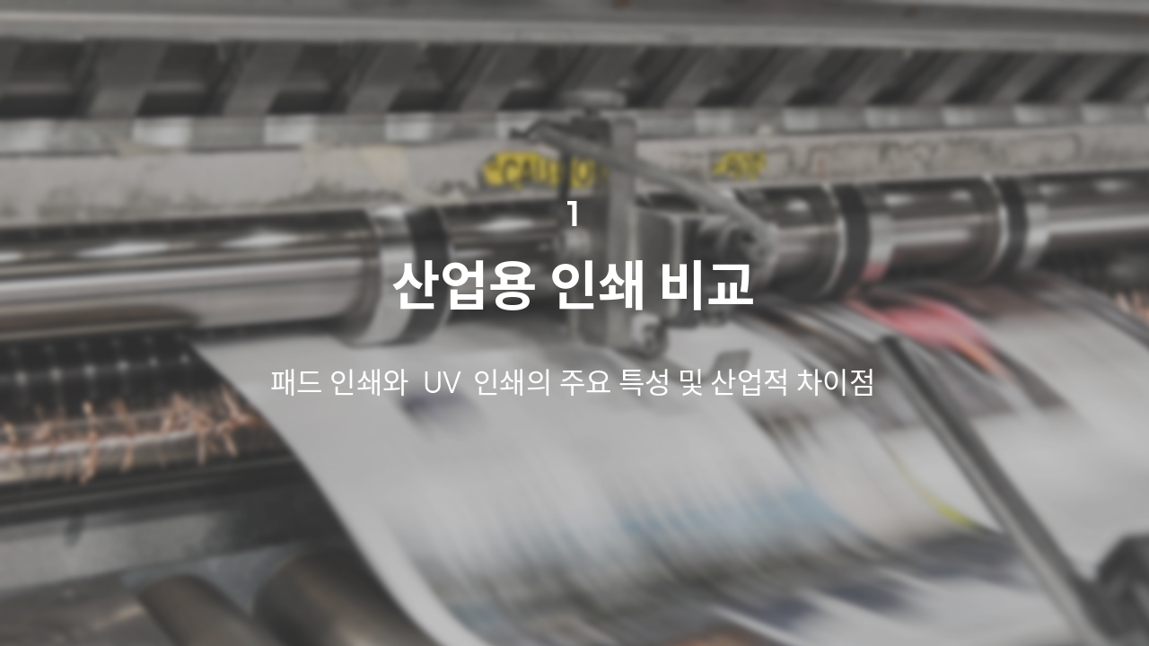 Slide 3 - 산업용 인쇄 비교