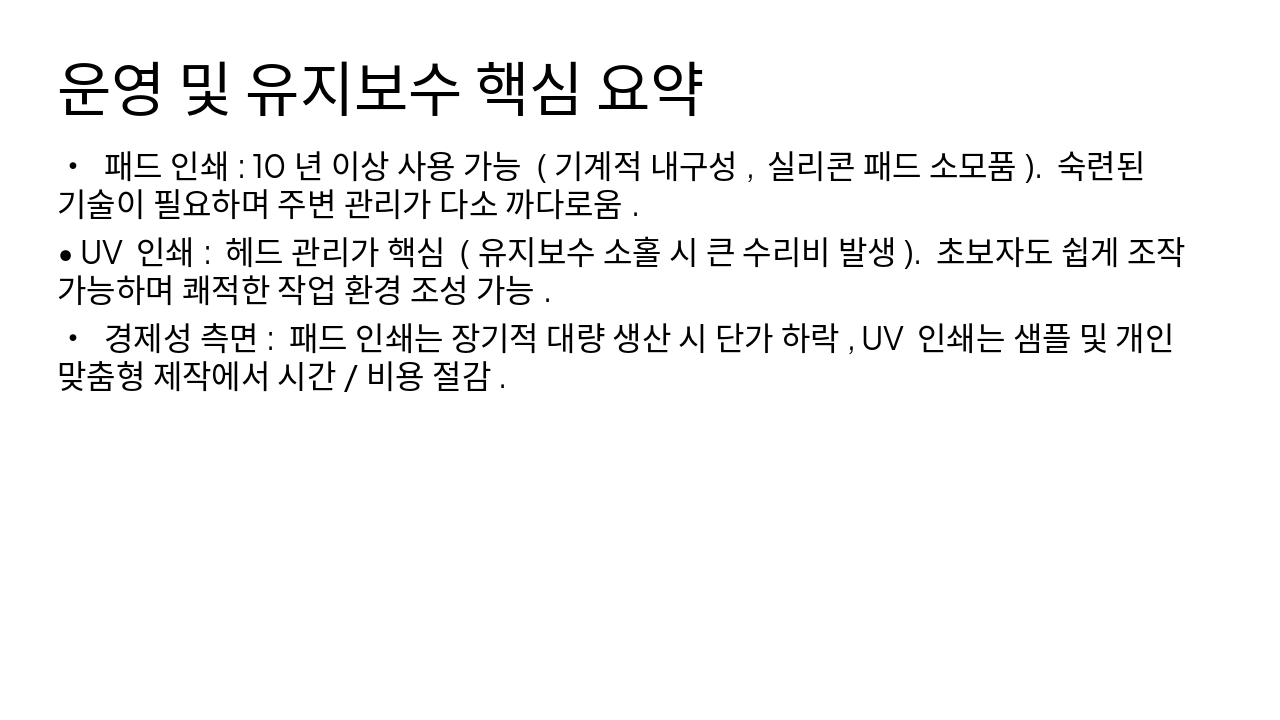 Slide 7 - 운영 및 유지보수 핵심 요약