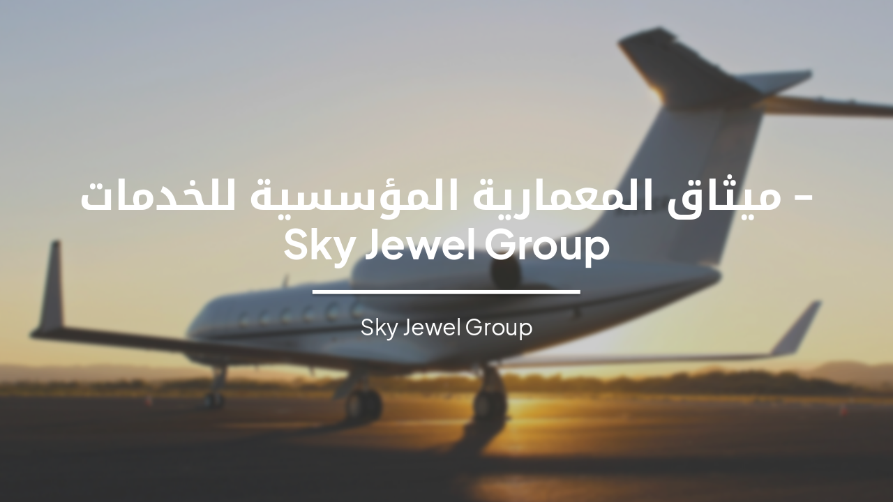 ميثاق المعمارية المؤسسية لخدمات Sky Jewel Group