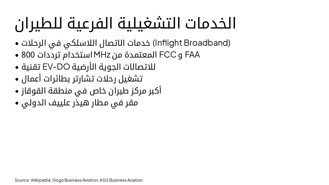Slide 5 - الخدمات التشغيلية الفرعية للطيران