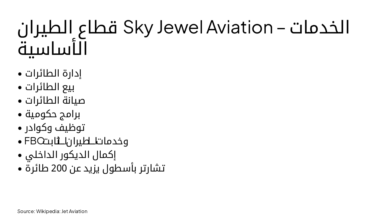 Slide 4 - قطاع الطيران Sky Jewel Aviation – الخدمات الأساسية