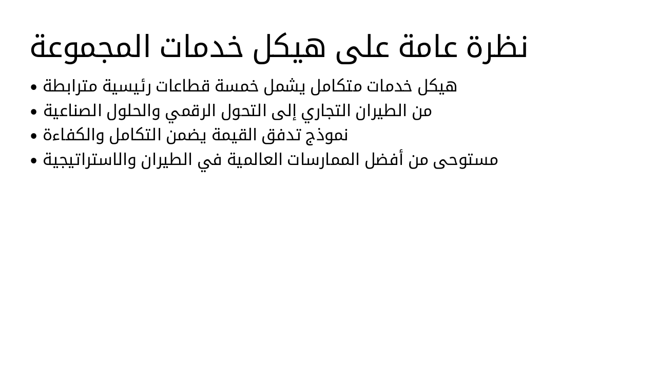 Slide 2 - نظرة عامة على هيكل خدمات المجموعة