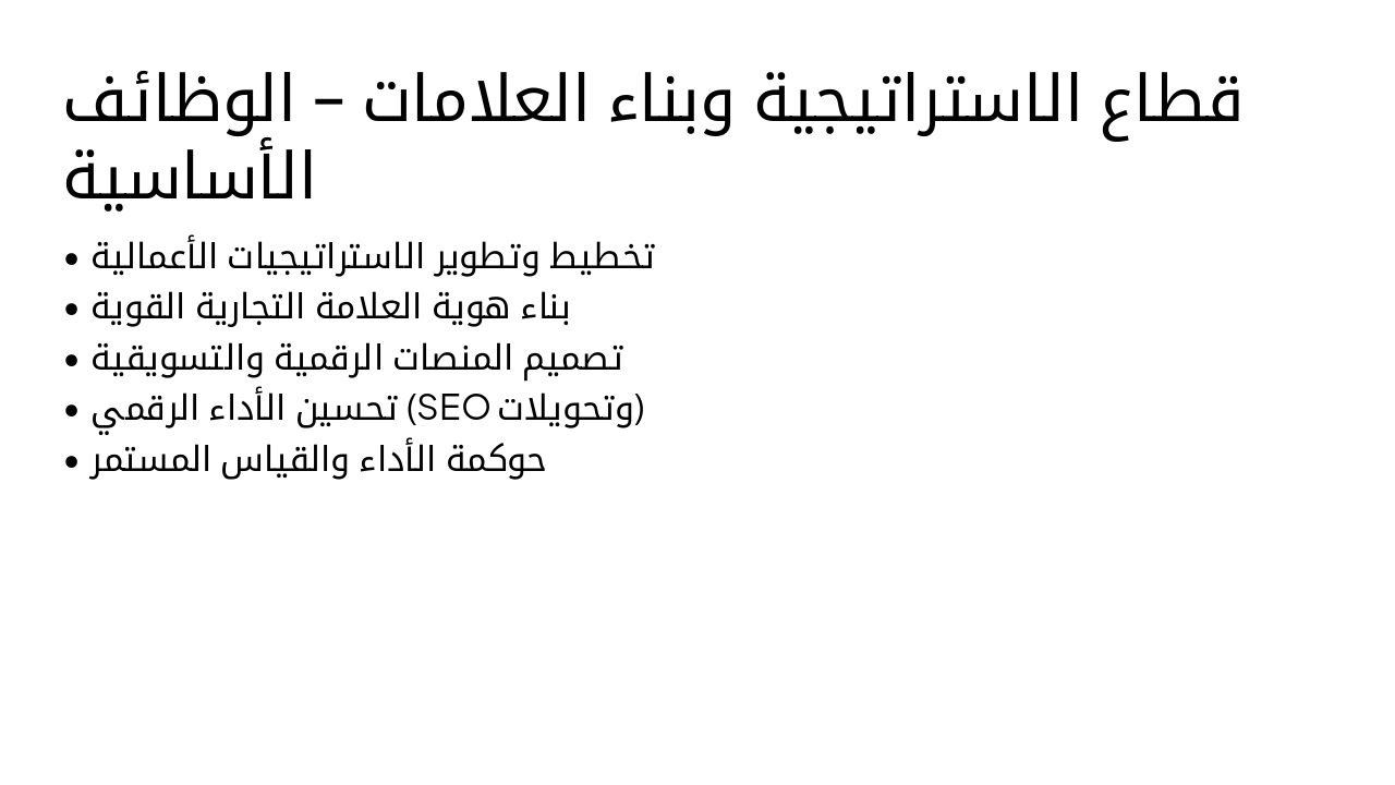 Slide 6 - قطاع الاستراتيجية وبناء العلامات – الوظائف الأساسية
