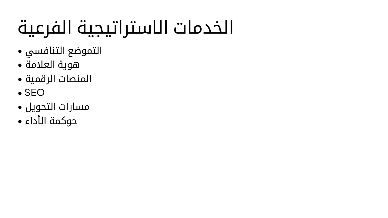 Slide 7 - الخدمات الاستراتيجية الفرعية