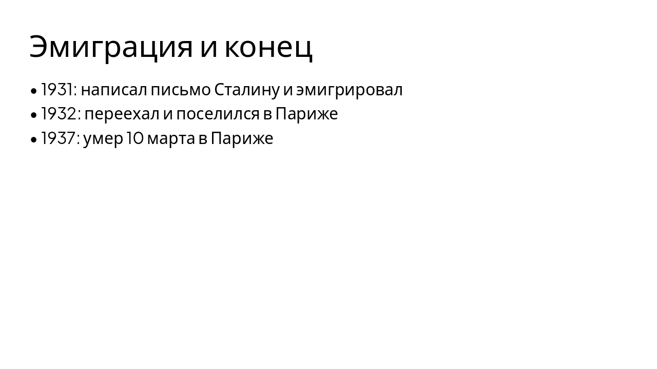 Slide 6 - Эмиграция и конец