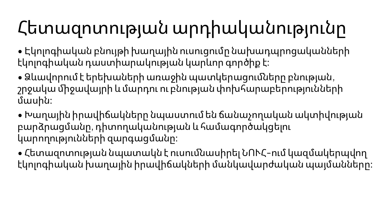 Slide 4 - Հետազոտության արդիականությունը