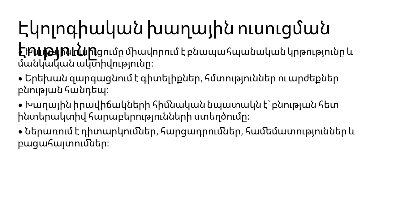 Slide 6 - Էկոլոգիական խաղային ուսուցման էությունը