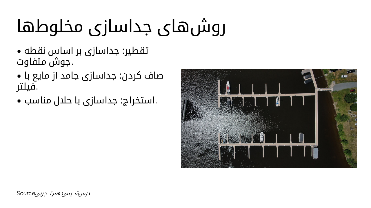 Slide 5 - روشهای جداسازی مخلوطها