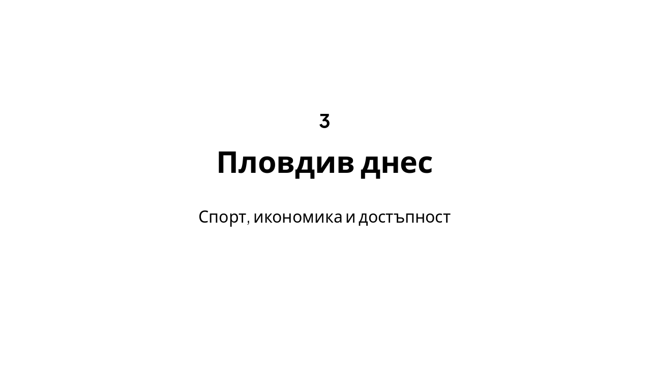 Slide 7 - Пловдив днес