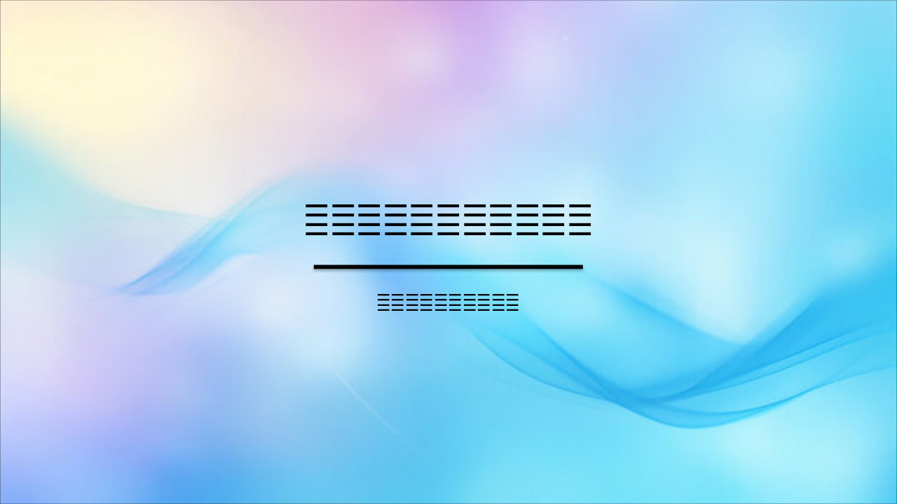 小二班可爱汇报演出方案