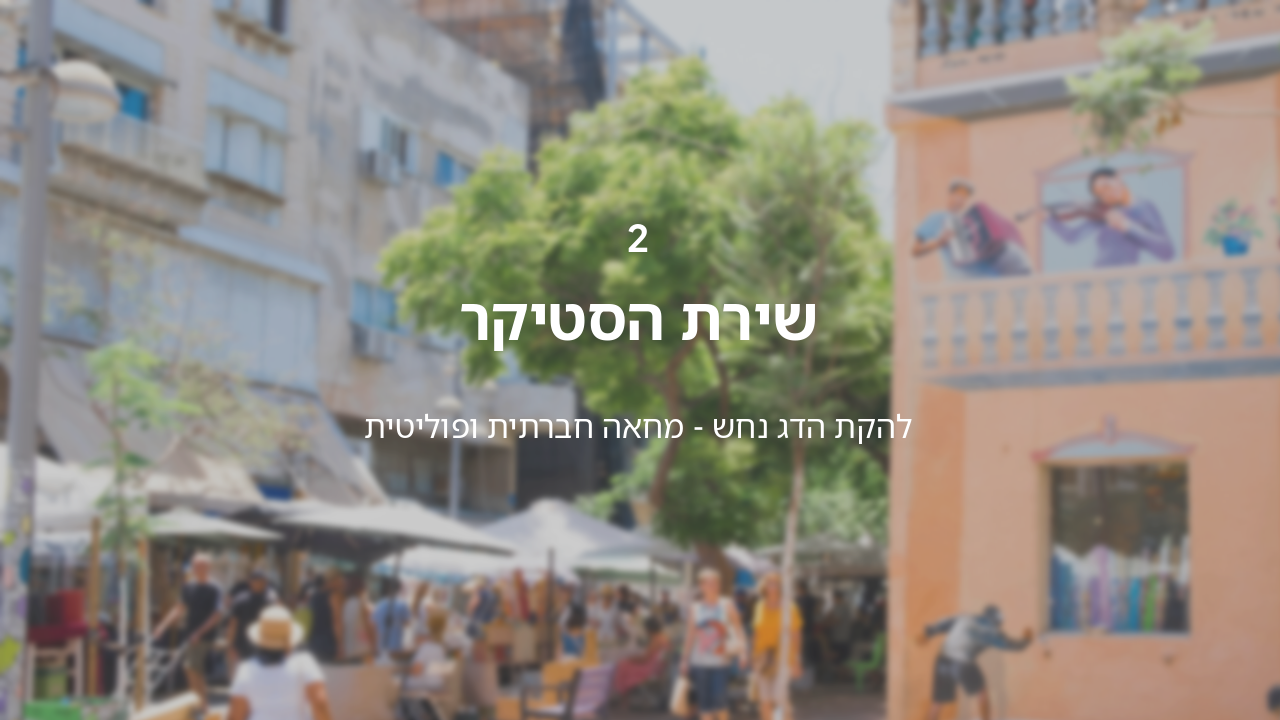 Slide 6 - שיר מחאה נוסף