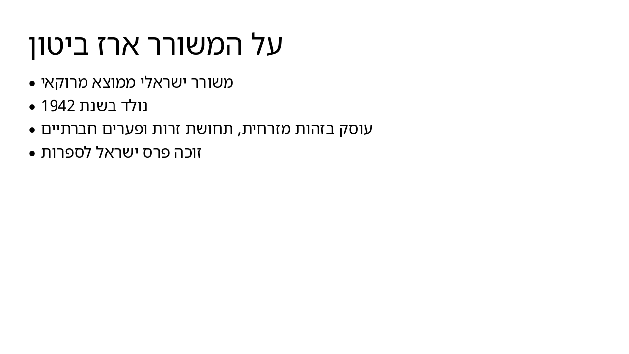 Slide 2 - על המשורר ארז ביטון