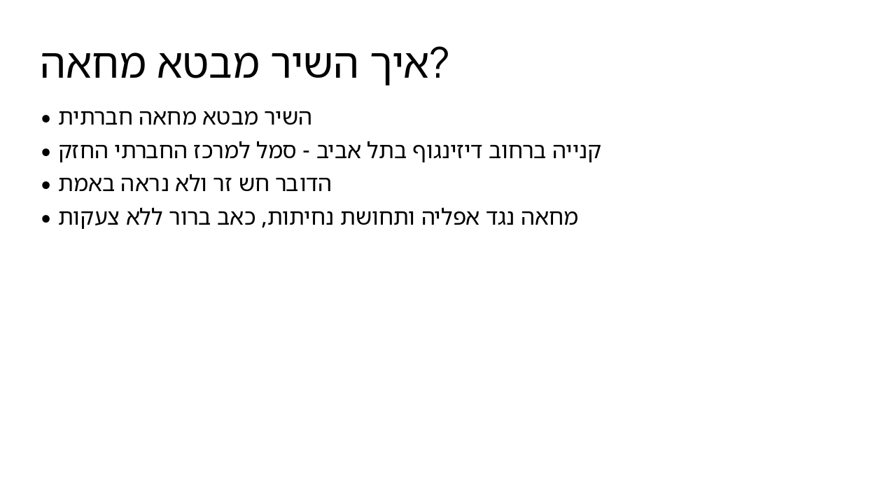 Slide 3 - איך השיר מבטא מחאה?