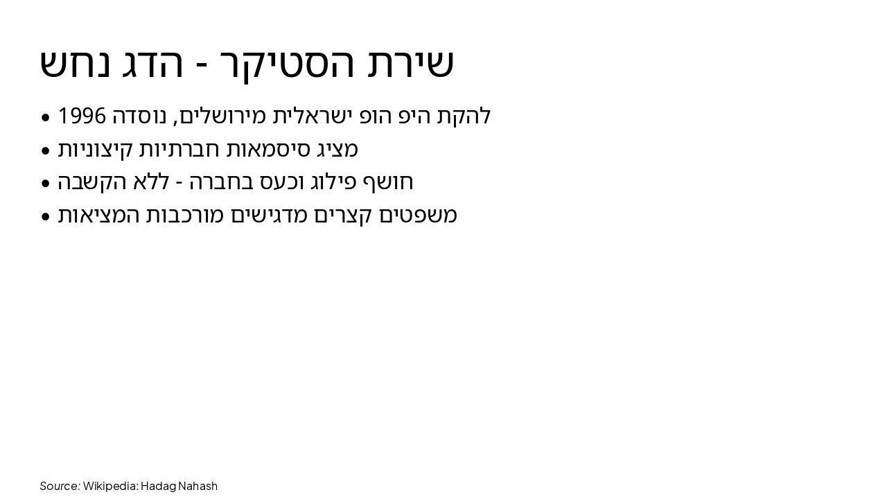Slide 7 - שירת הסטיקר - הדג נחש