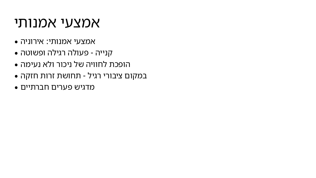 Slide 4 - אמצעי אמנותי