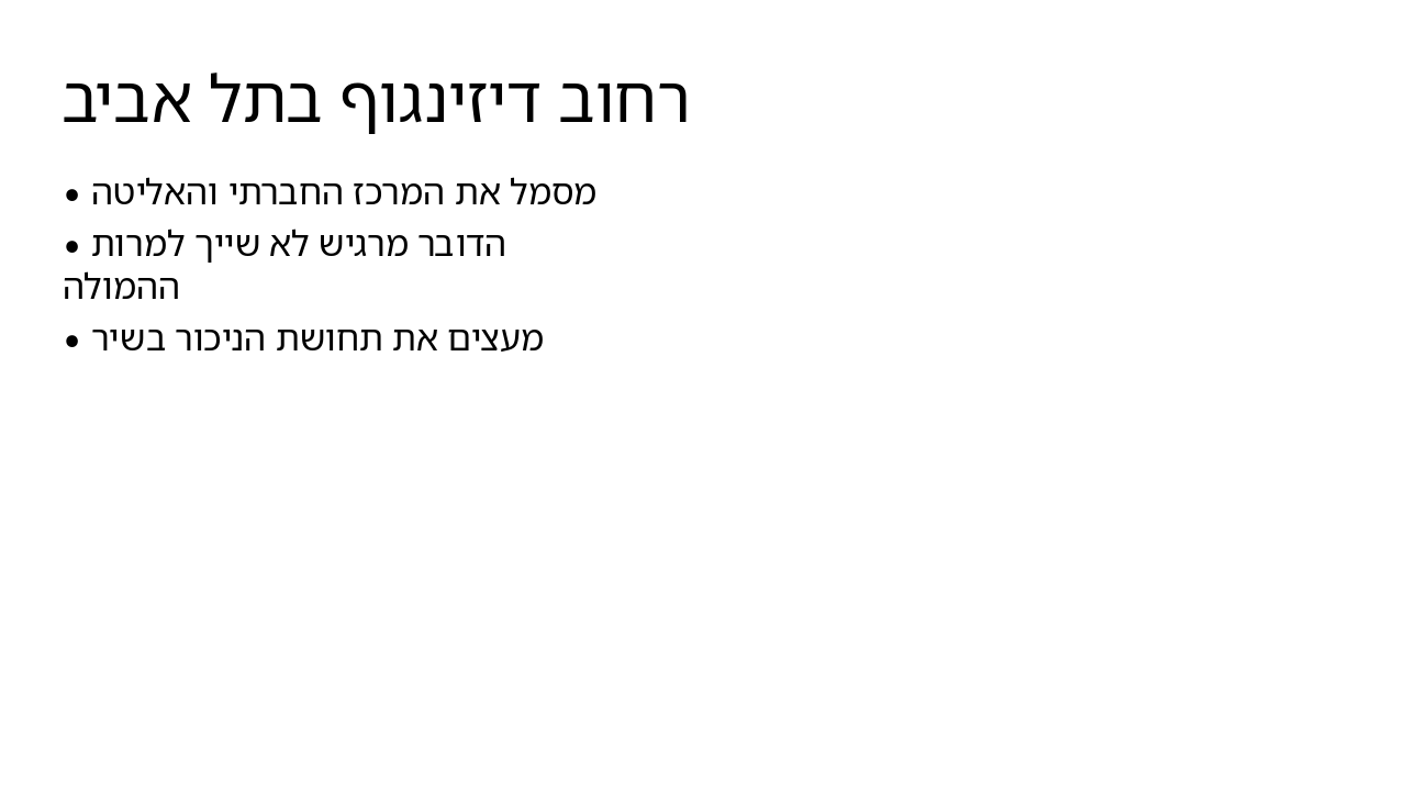 Slide 5 - רחוב דיזינגוף בתל אביב