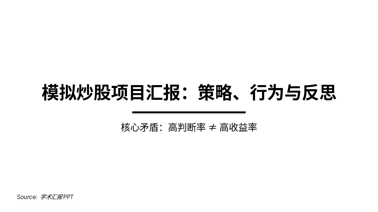 Slide 1 - 模拟炒股项目汇报:策略、行为与反思
