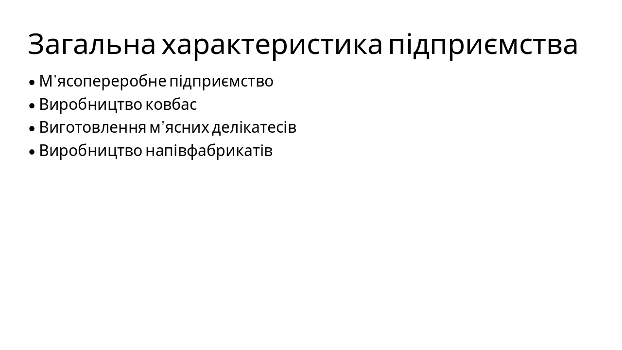 Slide 2 - Загальна характеристика підприємства