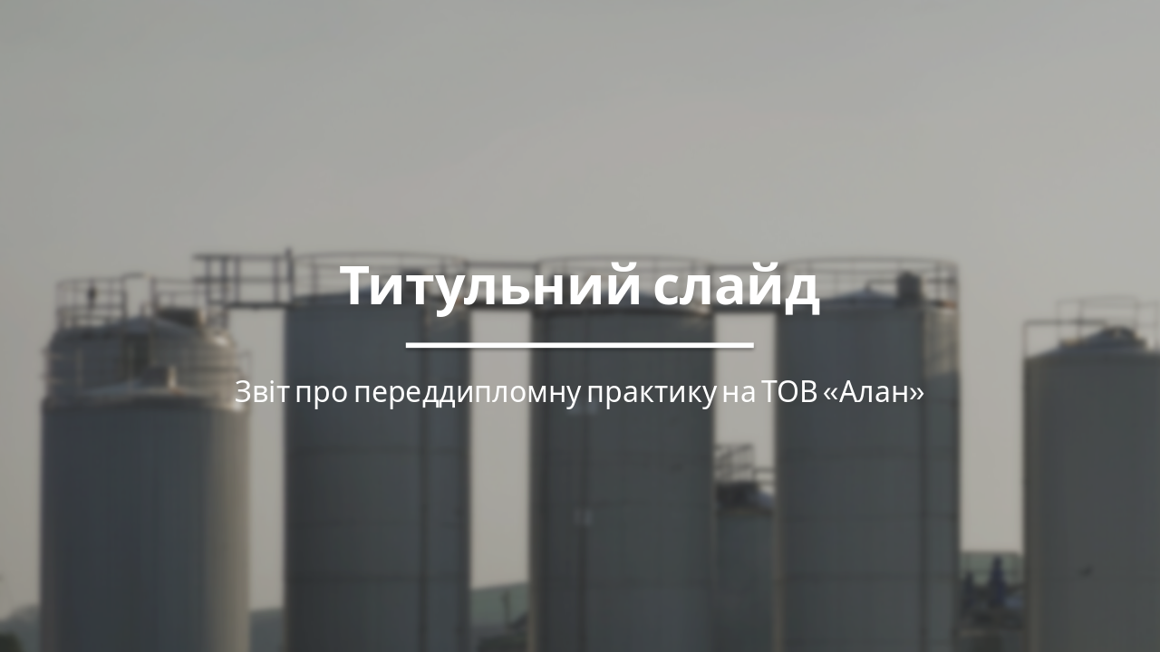 Звіт про переддипломну практику на ТОВ «Алан»