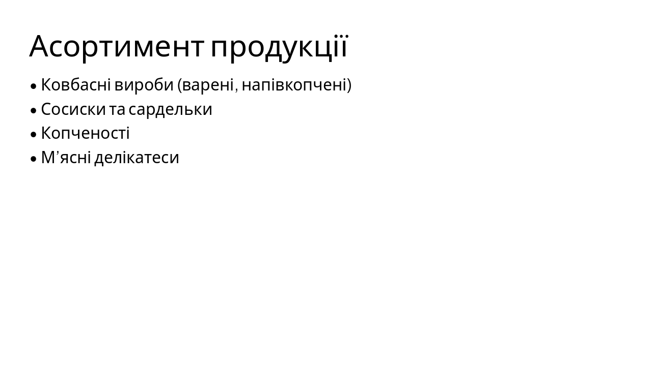 Slide 7 - Асортимент продукції