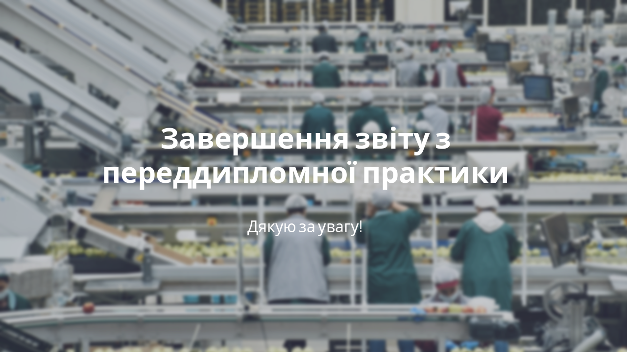 Slide 12 - Висновок