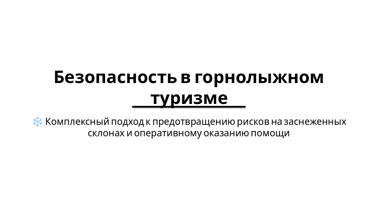 Безопасность в горнолыжном туризме: риски, правила, защита