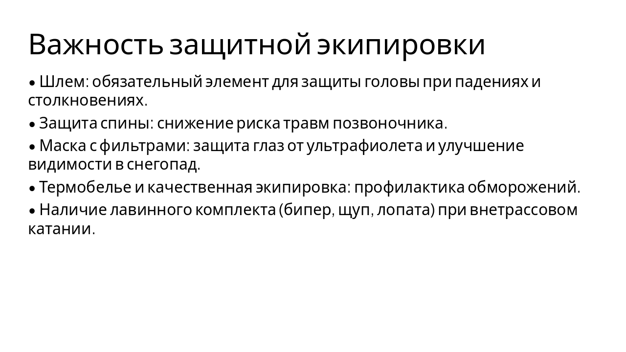 Slide 5 - Важность защитной экипировки