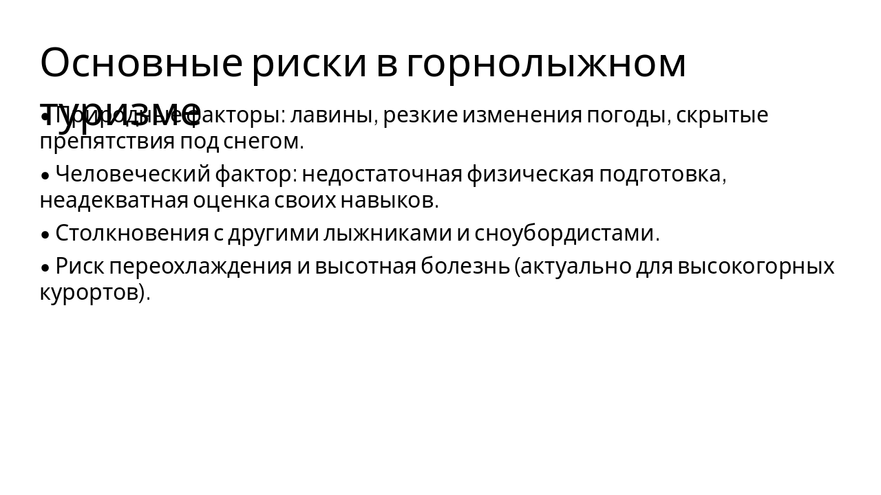 Slide 4 - Основные риски в горнолыжном туризме