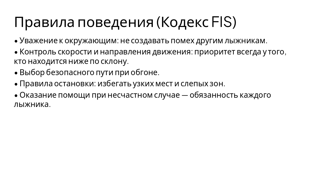 Slide 7 - Правила поведения (Кодекс FIS)