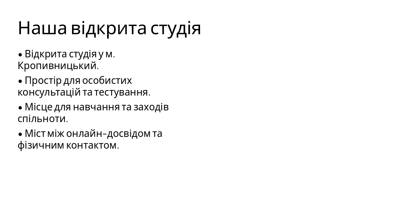 Slide 7 - Наша відкрита студія