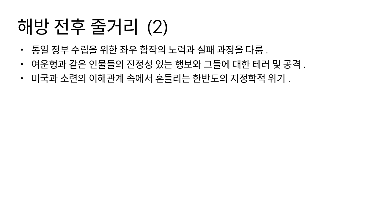 Slide 7 - 해방 전후 줄거리 (2)