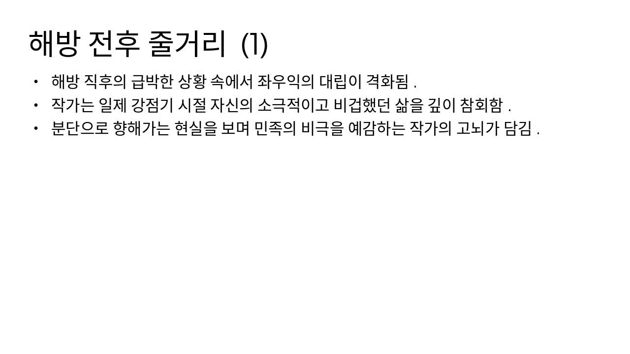 Slide 6 - 해방 전후 줄거리 (1)