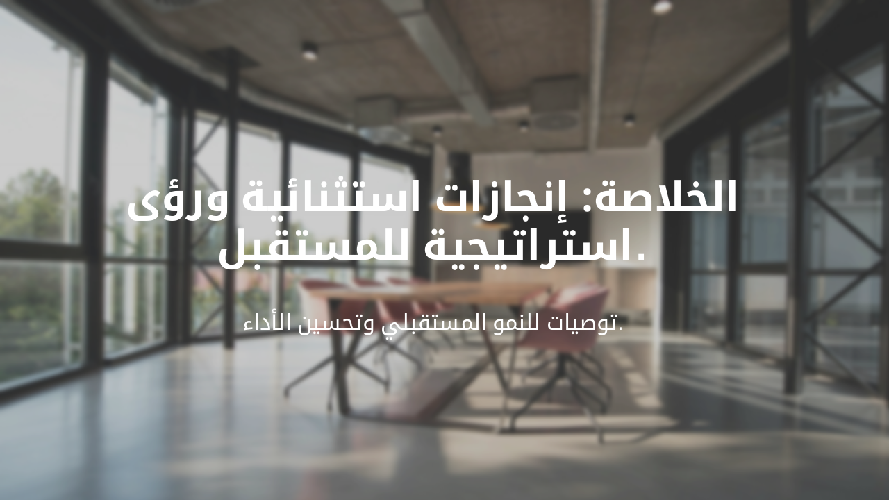 Slide 7 - الخاتمة والتوصيات