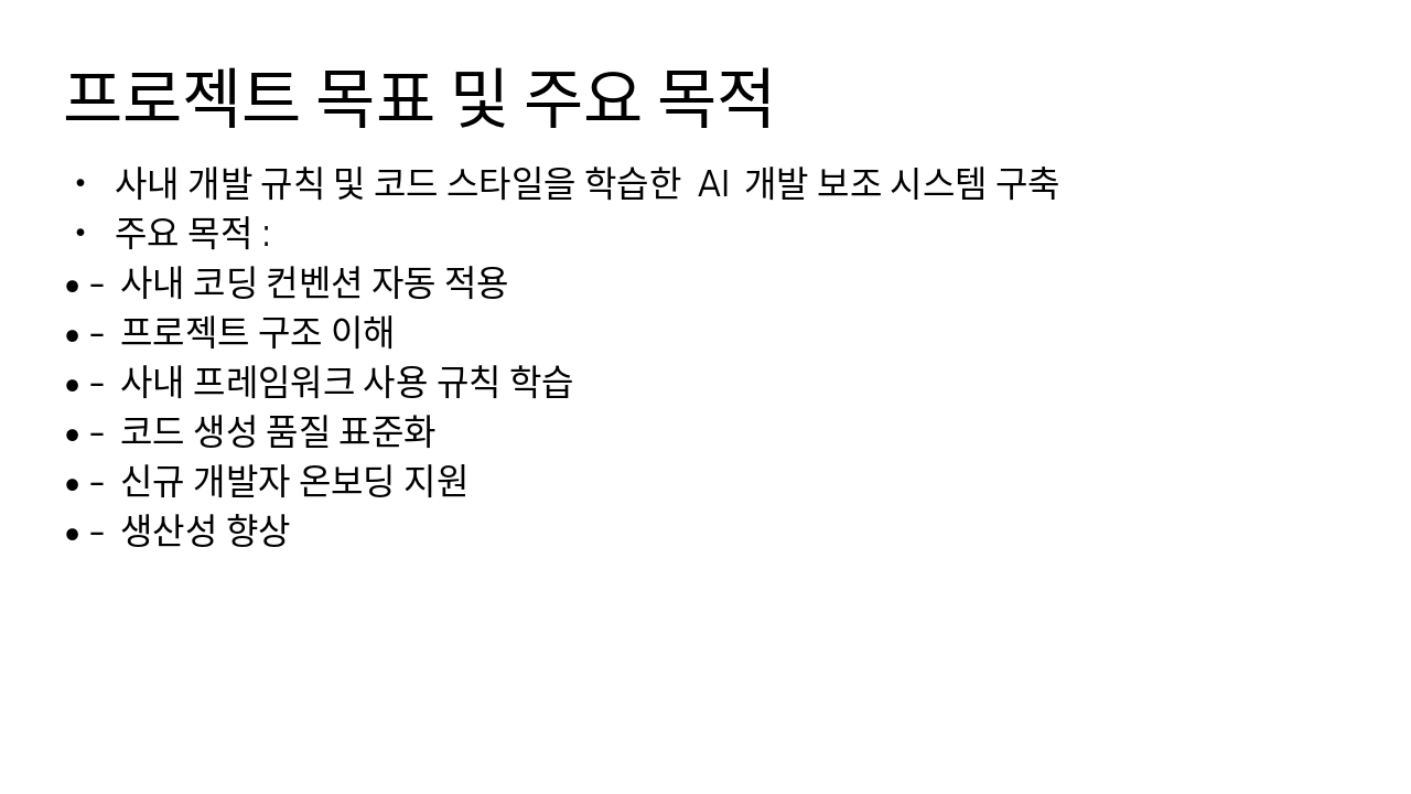 Slide 4 - 프로젝트 목표 및 주요 목적
