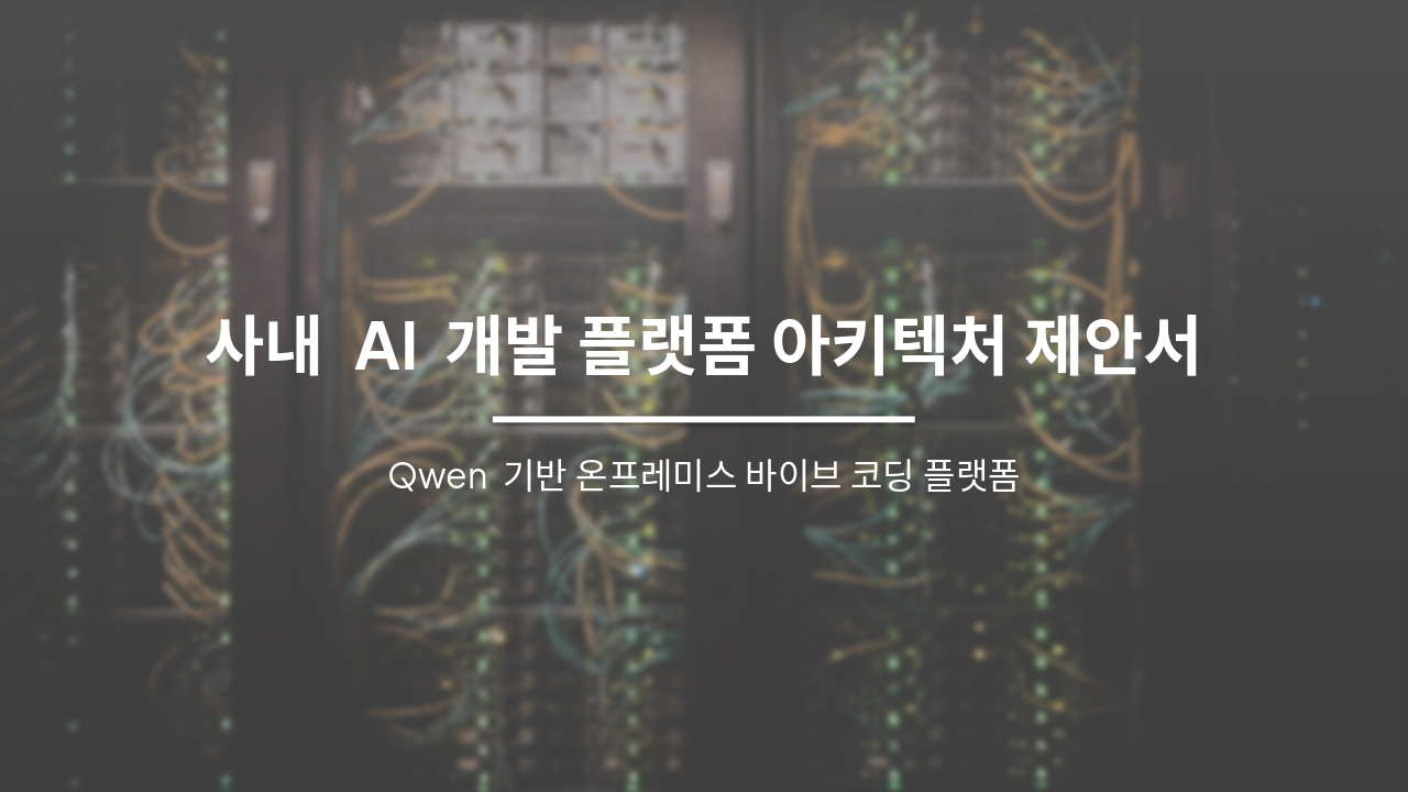 Slide 1 - 사내 AI 개발 플랫폼 아키텍처 제안서