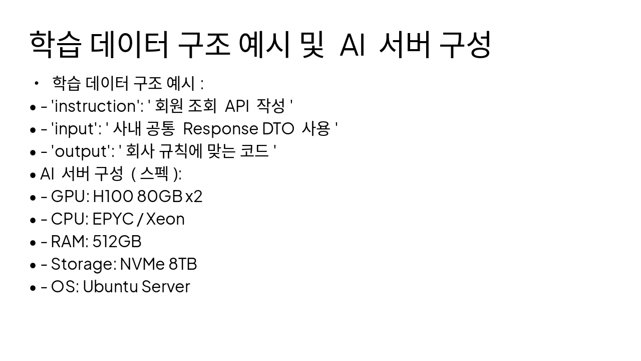 Slide 18 - 학습 데이터 구조 예시 및 AI 서버 구성