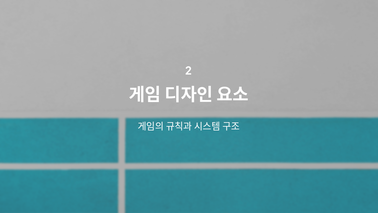 Slide 5 - 게임 디자인 요소