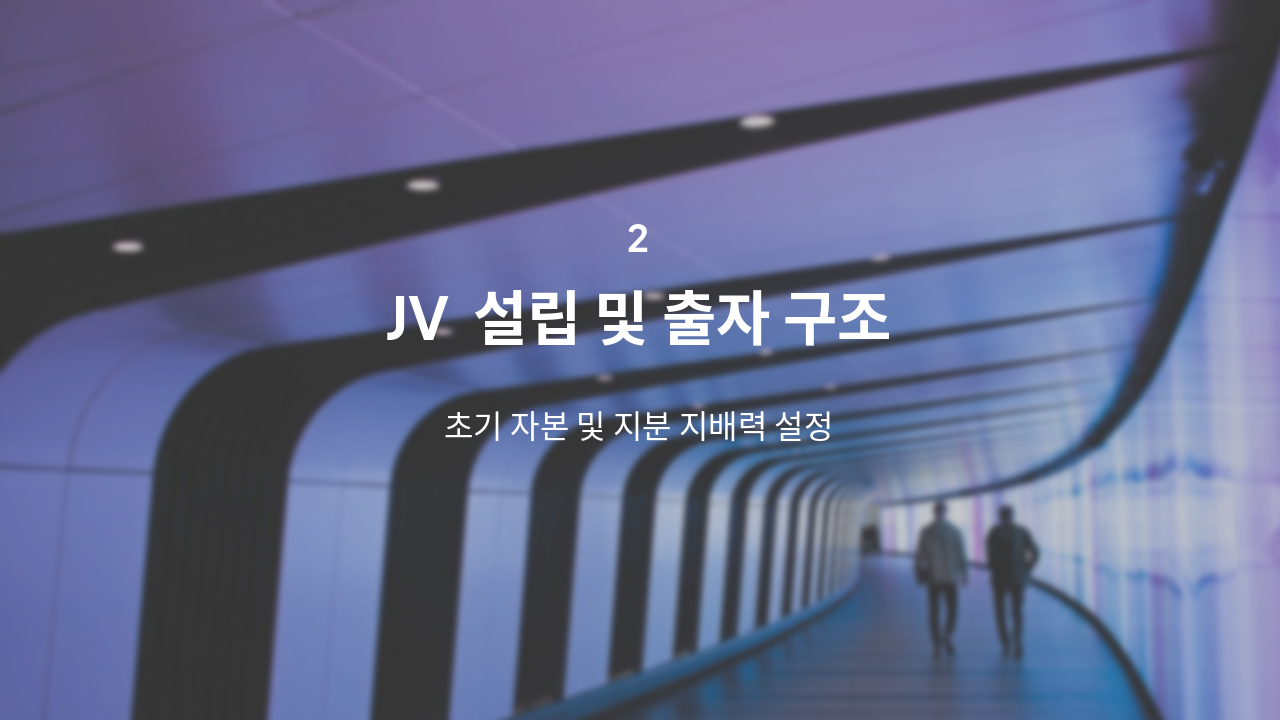 Slide 5 - JV 설립 및 출자 구조