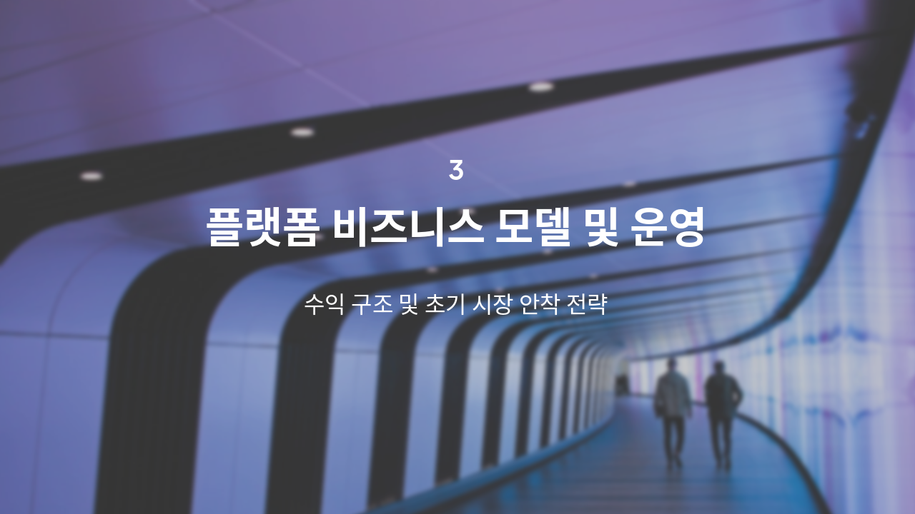 Slide 7 - 플랫폼 비즈니스 모델 및 운영