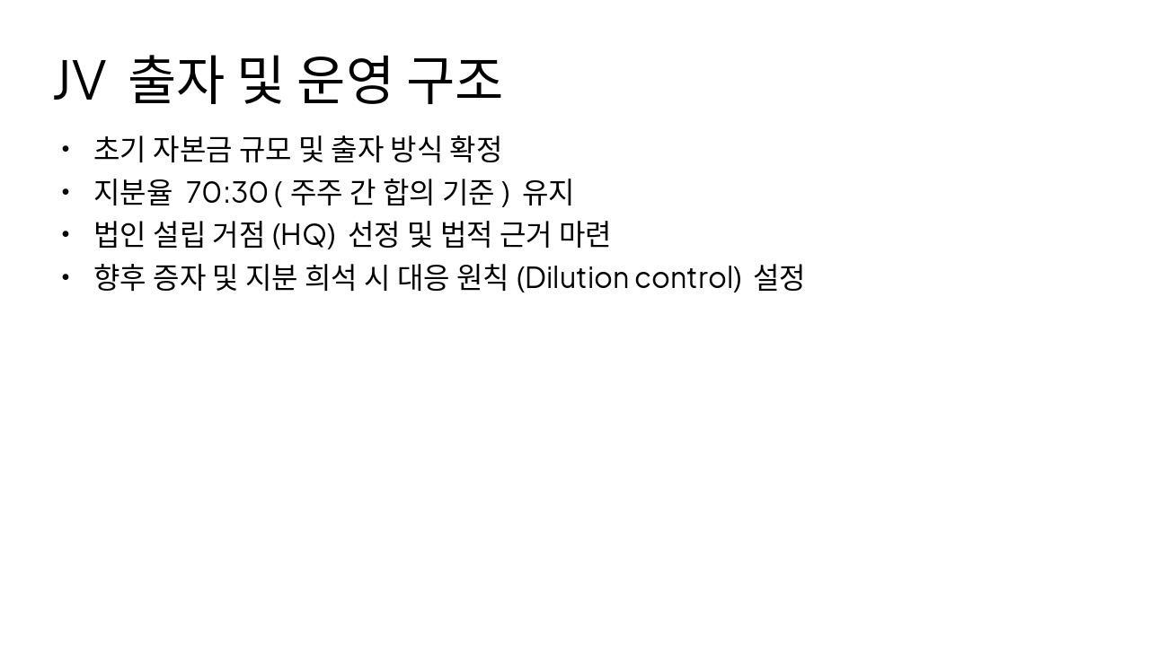 Slide 6 - JV 출자 및 운영 구조