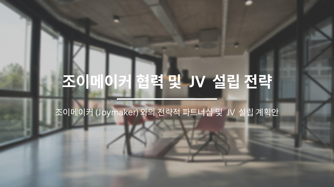 Slide 1 - 조이메이커 협력 및 JV 설립 전략