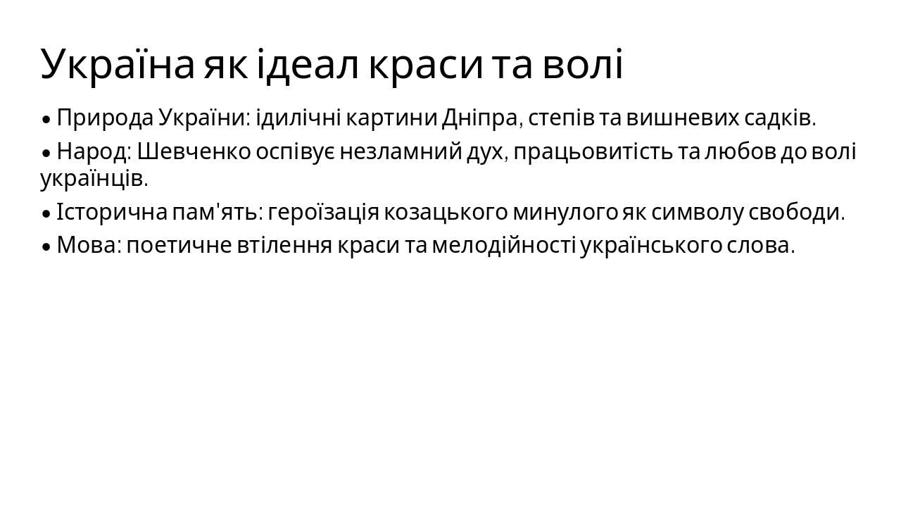 Slide 3 - Україна як ідеал краси та волі