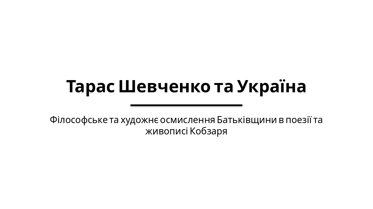 Slide 1 - Тарас Шевченко та Україна