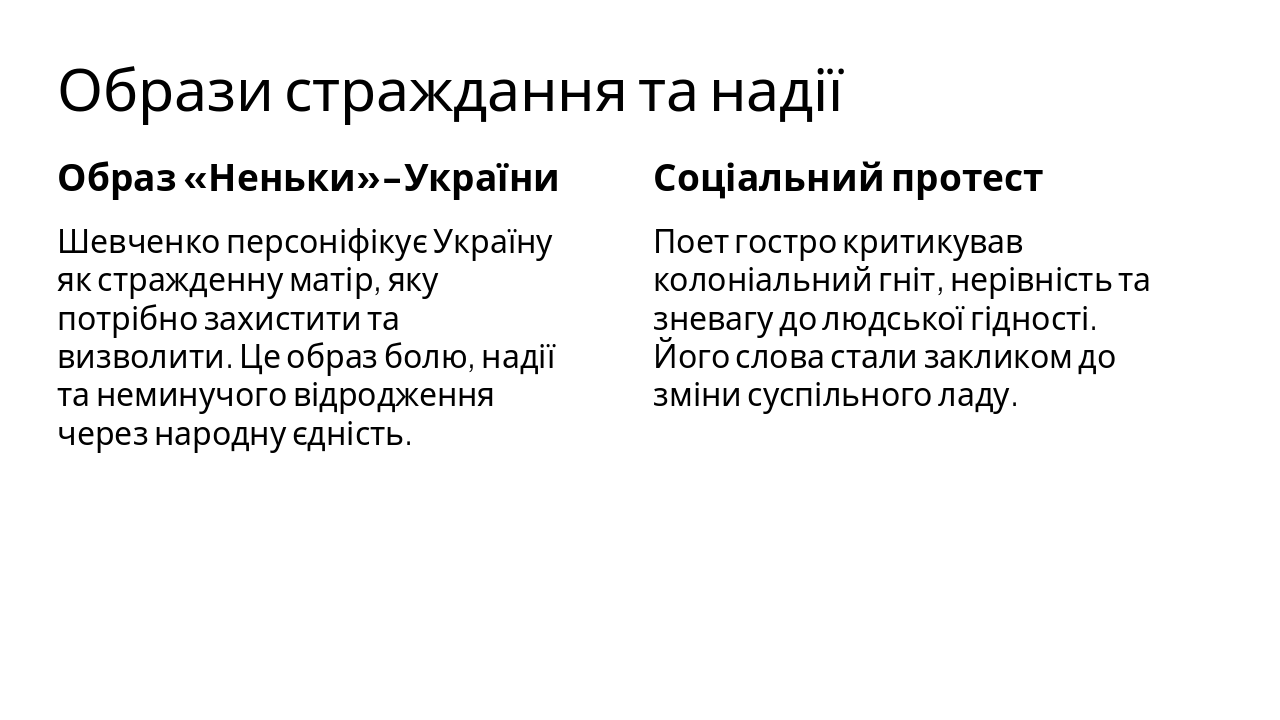 Slide 5 - Образи страждання та надії