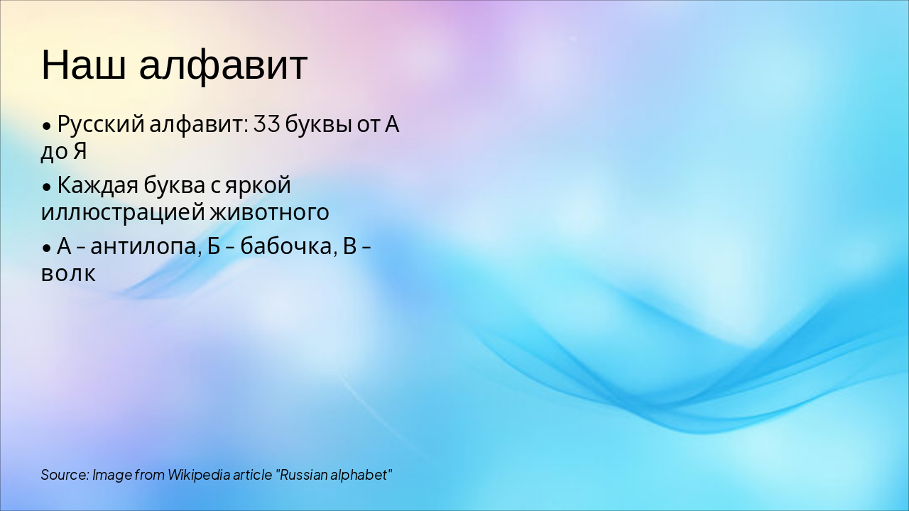Slide 4 - Наш алфавит