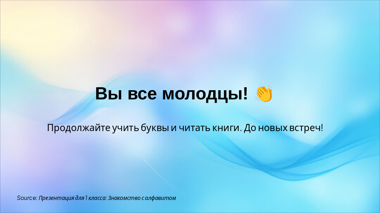 Slide 7 - Молодцы!