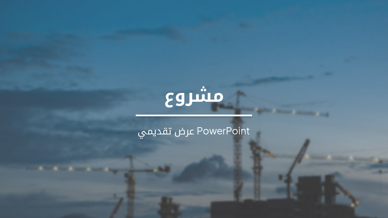 مشروع تطوير تطبيق رقمي مبتكر
