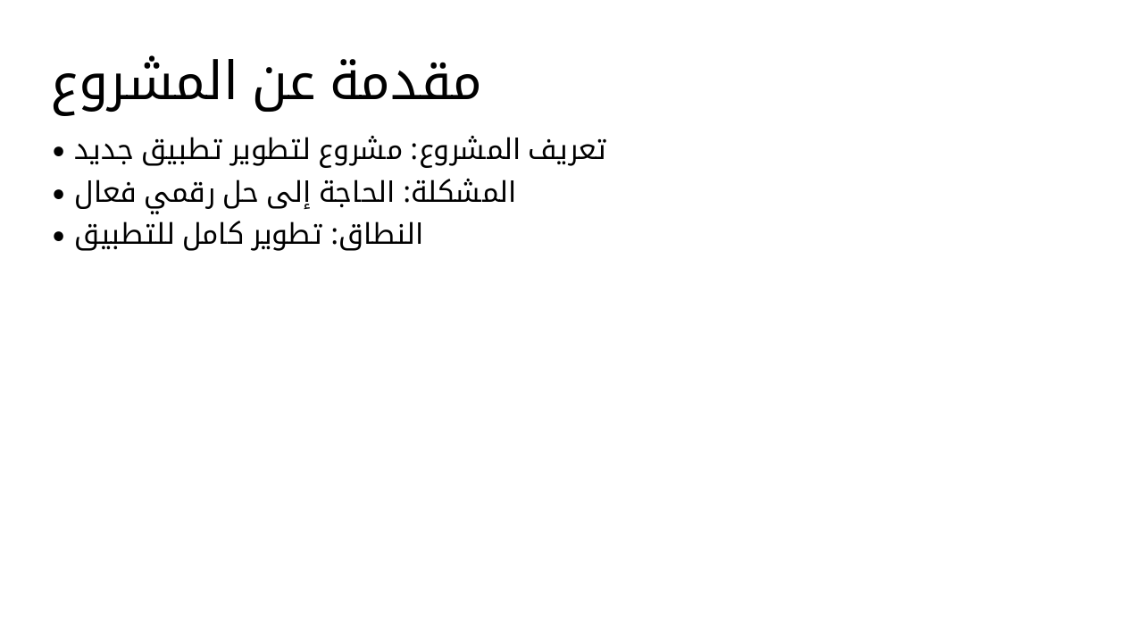 Slide 3 - مقدمة عن المشروع