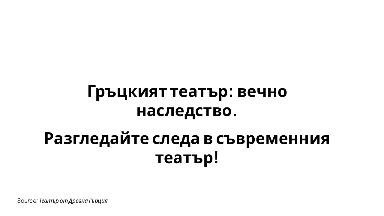 Slide 7 - Трайно Наследство