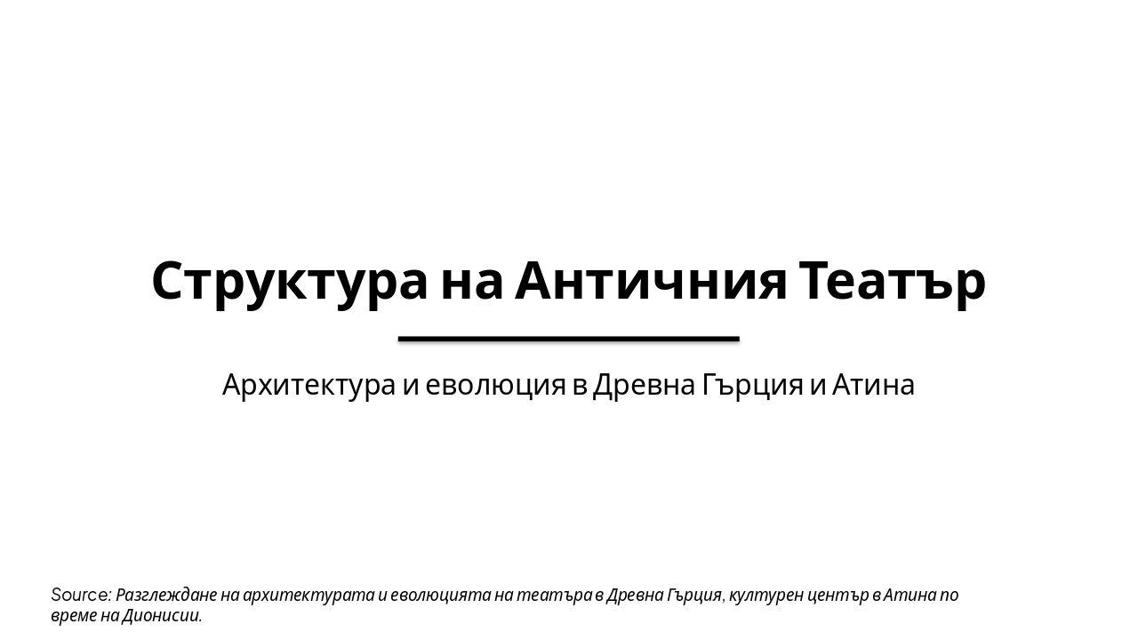 Структура на Античния Театър